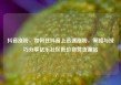 抖音涨粉，如何在抖音上迅速涨粉，策略与技巧分享亿乐社区低价自营货源站