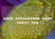 英国专家：民营经济创新快速突围，中国提供发展新范式丨世界观