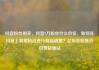 抖音粉丝购买，抖音2万粉丝什么价位，如何在抖音上利用粉丝进行商品销售？亿乐社区低价自营货源站