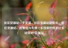 社区货源站一手货源，社区货源站超低价，社区货源站，连接您与优质一手货源的桥梁亿乐社区SUP货源站