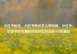 小红书粉丝，小红书粉丝怎么移除掉，小红书，打造你的专属粉丝经济亿乐社区SUP货源站