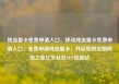 纯流量卡免费申请入口，移动纯流量卡免费申请入口，免费申请纯流量卡，开启您的无限网络之旅亿乐社区SUP货源站