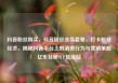 抖音粉丝购买，抖音粉丝业务套餐，打卡粉丝经济，揭秘抖音平台上的消费行为与营销策略亿乐社区SUP货源站
