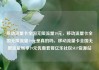 移动流量卡全国无限流量19元，移动流量卡全国无限流量19元是真的吗，移动流量卡全国无限流量畅享19元优惠套餐亿乐社区SUP货源站