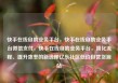 快手在线自助业务平台，快手在线自助业务平台微信支付，快手在线自助业务平台，简化流程、提升效率的新选择亿乐社区低价自营货源站