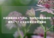 抖音直播间挂人气网站，如何在抖音直播间中提升人气？亿乐社区低价自营货源站