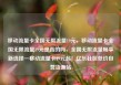 移动流量卡全国无限流量19元，移动流量卡全国无限流量19元是真的吗，全国无限流量畅享新选择—移动流量卡19元起！亿乐社区低价自营货源站