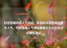 抖音直播间挂人气网站，如何在抖音直播间提升人气，巧妙运用人气网站策略亿乐社区低价自营货源站
