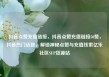 抖音点赞充值链接，抖音点赞充值链接50赞，抖音热门话题，解锁神秘点赞与充值线索亿乐社区SUP货源站