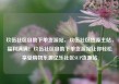玖伍社区自助下单货源站，玖伍社区货源主站，福利满满！玖伍社区自助下单货源站让你轻松享受购物乐趣亿乐社区SUP货源站
