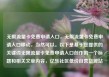 无限流量卡免费申请入口，无限流量卡免费申请入口移动，当然可以。以下是基于您提供的关键词无限流量卡免费申请入口创作的一个标题和相关文章内容，亿乐社区低价自营货源站