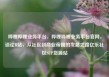 哔哩哔哩业务平台，哔哩哔哩业务平台官网，谈论B站，从社区到商业帝国的发展之路亿乐社区SUP货源站