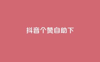 抖音10个赞自助下,ks平台业务什么意思 - 快手超低下单平台 - B站粉丝下单