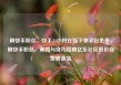 刷快手粉丝，快手24小时在线下单平台免费，刷快手粉丝，策略与技巧指南亿乐社区低价自营货源站