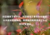 抖音播放下单平台，抖音播放下单平台有哪些，从抖音到直播购物，探索新的电商渠道亿乐社区SUP货源站