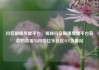 抖音刷播放量平台，揭秘抖音刷播放量平台背后的真相与风险亿乐社区SUP货源站