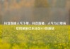 抖音直播人气下单，抖音直播，人气与订单背后的秘密亿乐社区SUP货源站