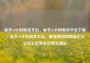 快手24小时购买平台，快手24小时购买平台下载，快手24小时购买平台，解锁即时购物新纪元亿乐社区低价自营货源站