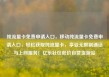 纯流量卡免费申请入口，移动纯流量卡免费申请入口，轻松获取纯流量卡，享受无限制通话与上网服务！亿乐社区低价自营货源站