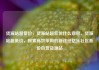货源站超低价，货源站超低价什么意思，货源站超低价，探索高效采购的新途径亿乐社区低价自营货源站