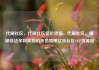 代刷社区，代刷社区低价货源，代刷社区，揭秘非法牟利背后的灰色地带亿乐社区SUP货源站