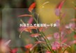 抖音怎么才能涨粉一千多