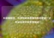 抖音刷粉丝，抖音如何快速提升粉丝数量？亿乐社区低价自营货源站