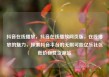 抖音在线播放，抖音在线播放网页版，在线播放的魅力，探索抖音平台的无限可能亿乐社区低价自营货源站