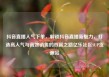 抖音直播人气下单，解锁抖音直播新魅力，打造高人气与高效销售的双赢之路亿乐社区SUP货源站