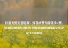 抖音点赞充值链接，抖音点赞充值链接50赞，如何利用抖音点赞和充值功能赚取收益亿乐社区SUP货源站
