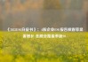 《2025ESG白皮书》：A股企业ESG报告披露率显著增长 金融业覆盖率超90