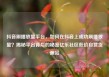 抖音刷播放量平台，如何在抖音上成功刷播放量？揭秘平台背后的秘密亿乐社区低价自营货源站