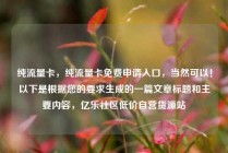 纯流量卡，纯流量卡免费申请入口，当然可以！以下是根据您的要求生成的一篇文章标题和主要内容，亿乐社区低价自营货源站