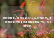 电信流量卡，电信流量卡19元200g官方办理，无上限的流量 您的无限通信解决方案亿乐社区SUP货源站