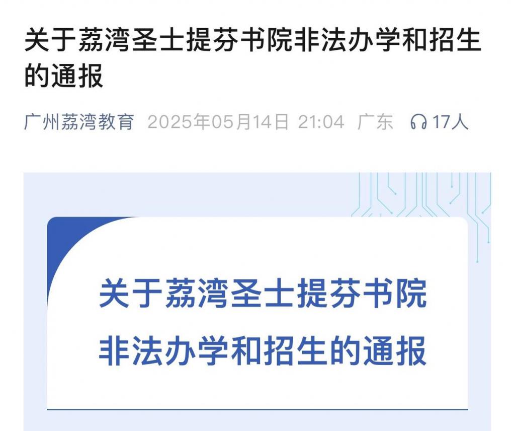 广州一学校非法办学	，官方通报：严肃查处  第2张