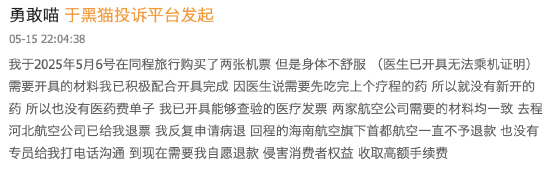 机票申请“病退”却同病不同命：河北航空顺利退票，首都航空坚持“材料不全	”  第1张