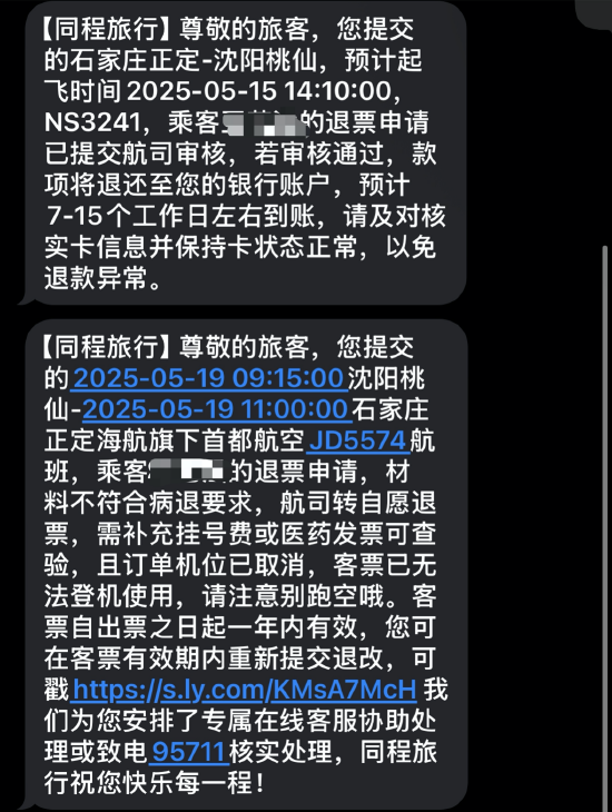 机票申请“病退	”却同病不同命：河北航空顺利退票	，首都航空坚持“材料不全”  第3张