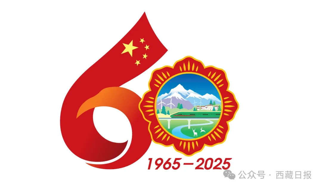 西藏自治区成立60周年庆祝活动徽标发布  第2张