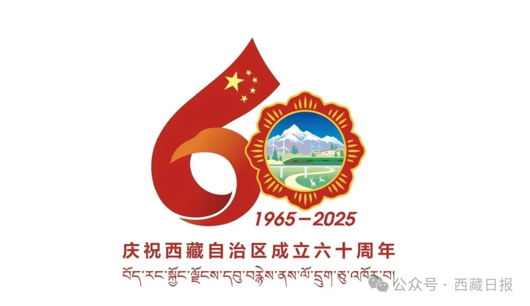 西藏自治区成立60周年庆祝活动徽标发布  第3张