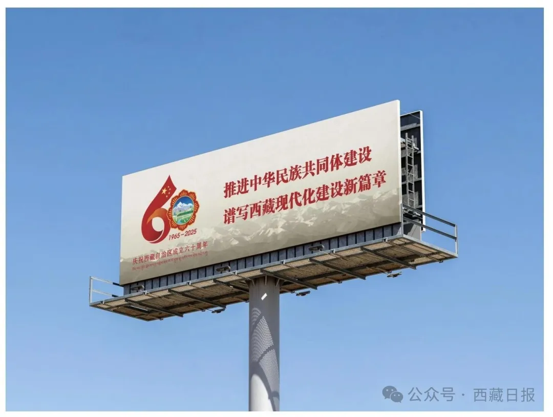 西藏自治区成立60周年庆祝活动徽标发布  第6张